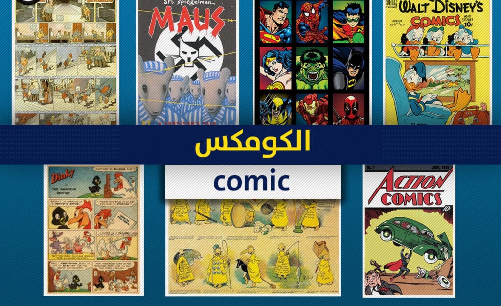 دورة فن الكومكس