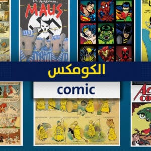 دورة فن الكومكس