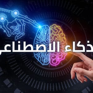 دورة الذكاء الاصطناعي